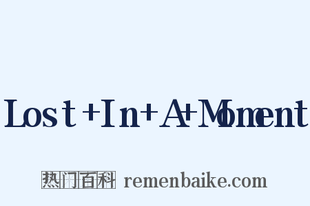 Lost+In+A+Moment是什么意思的图片